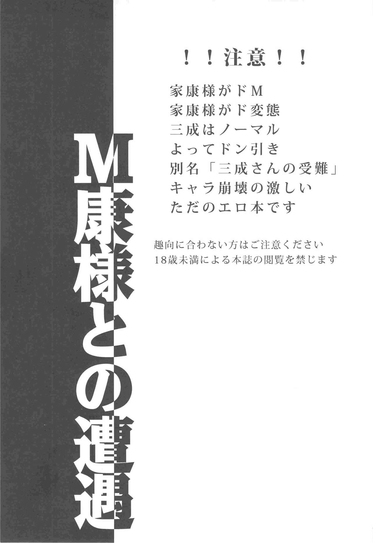 (SUPER20) [Akareshina, Onsen (Hidaka Naruse, yoha)] M-yasu-sama to no Souguu (Sengoku Basara) (SUPER20) [別れ際、温戦 (日高ナルセ、yoha)] M康様との遭遇 (戦国BASARA)