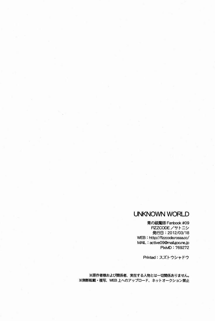 (HaruCC17) [FIZZCODE (Satonishi)] Unknown World (Ao no Exorcist) (HARUCC17) [FIZZCODE (サトニシ)] UNKNOWN WORLD (青の祓魔師)