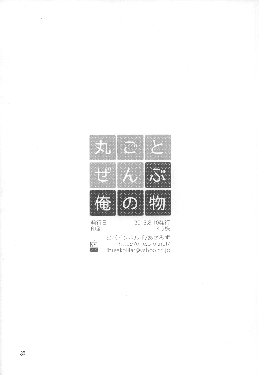 (C84) [Viva in Volvo (Asamizu)] Marugoto Zenbu Ore no Mono (One Punch Man) (C84) [ビバインボルボ (あさみず)] 丸ごとぜんぶ俺の物 (ワンパンマン)