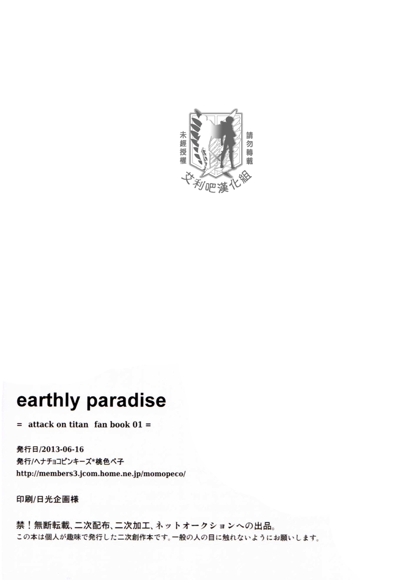 (FALL OF WALL2) [Henachokopinkizu (Momoiro Peco)] earthly paradise (Shingeki no Kyojin) [Chinese] (FALL OF WALL2) [ヘナチョコピンキーズ (桃色ペ子)] earthly paradise (進撃の巨人) [中国翻訳]