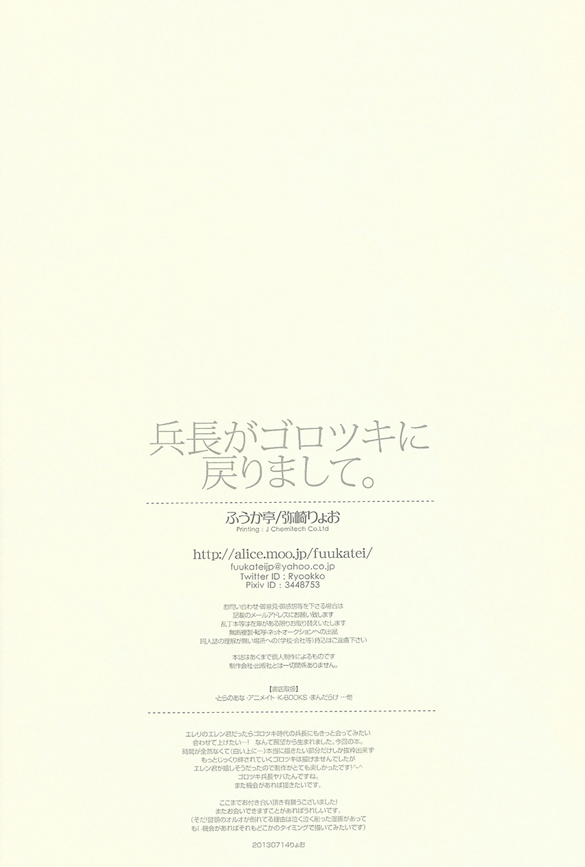 (Chousa Heidan no Renai Jijou) [Fuukatei (Yazaki Ryoo)] Heichou ga gorotsuki ni modorimashite. (Shingeki no Kyojin) (調査兵団の恋愛事情) [ふうか亭 (弥崎りょお)] 兵長がゴロツキに戻りまして。 (進撃の巨人)