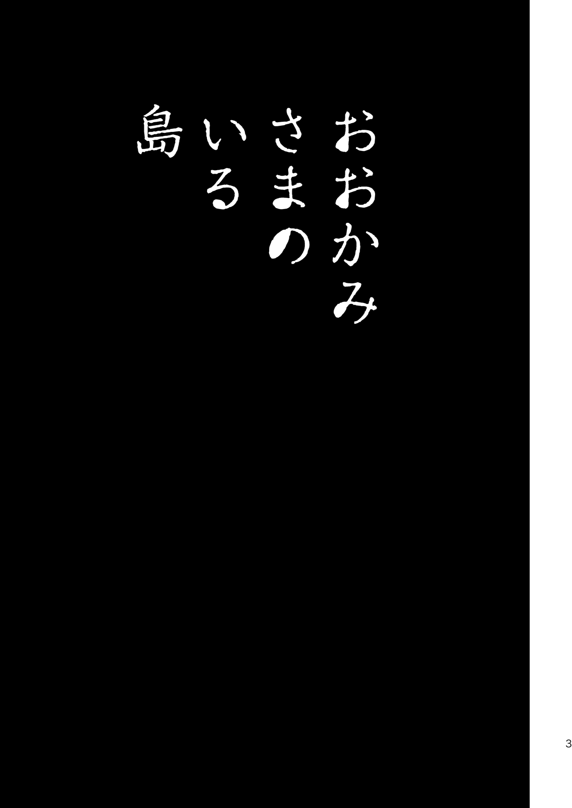 (Yarou Fes 2013 petit) [Draw Two (Draw2)] Ookami-sama no Iru Shima (野郎フェス2013 petit) [Draw Two (土狼弐)] おおかみさまのいる島