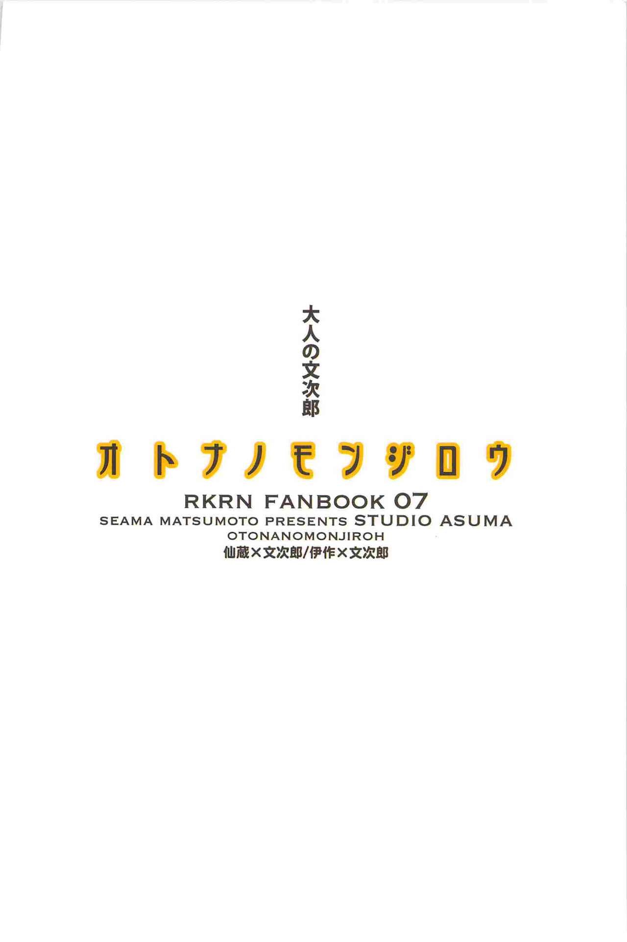 [STUDIO ASUMA (Matsumoto Seama)] Otona no Monjirou (Rakudai Ninja Rantarou ) [STUDIO ASUMA (マツモトシィマ)オトナノモンジロウ(落第忍者乱太郎)