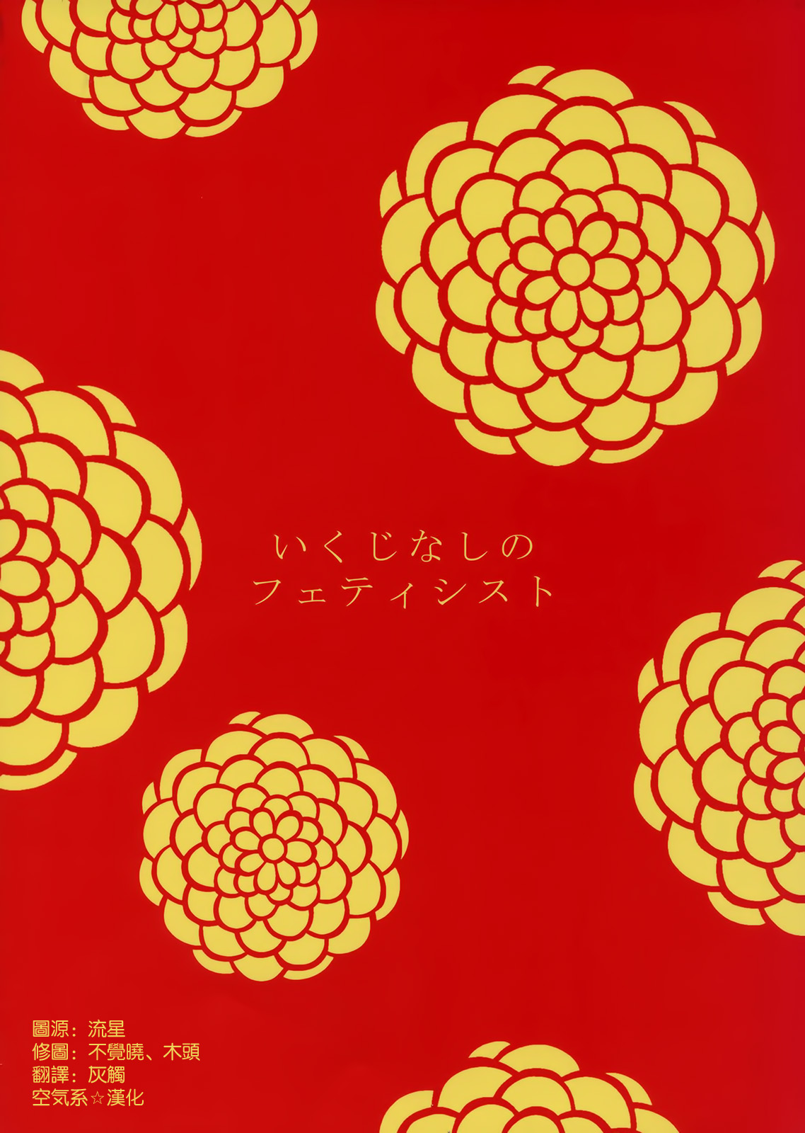 (Torilozi 5) [Ikujinashi no Fetishist] Yaotome no Chrysanthemum (Steins;Gate) [Chinese] [空気系☆漢化] (とりろじ5) [いくじなしのフェティシスト] 八乙女のクリサンセマム (Steins;Gate) [中国翻訳]