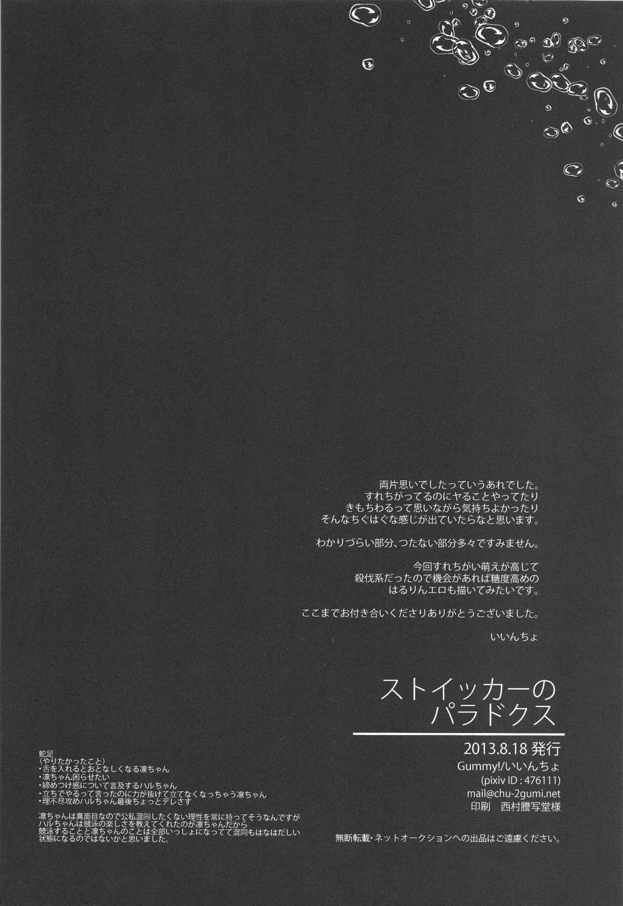 (Renai Jiyuugata! Natsu Honban) [Gummy! (Iincho)] Stoicer no Paradox (Free!) [Chinese] (恋愛自由形!夏本番) [Gummy! (いいんちょ)] ストイッカーのパラドクス (Free!) [中国翻訳]