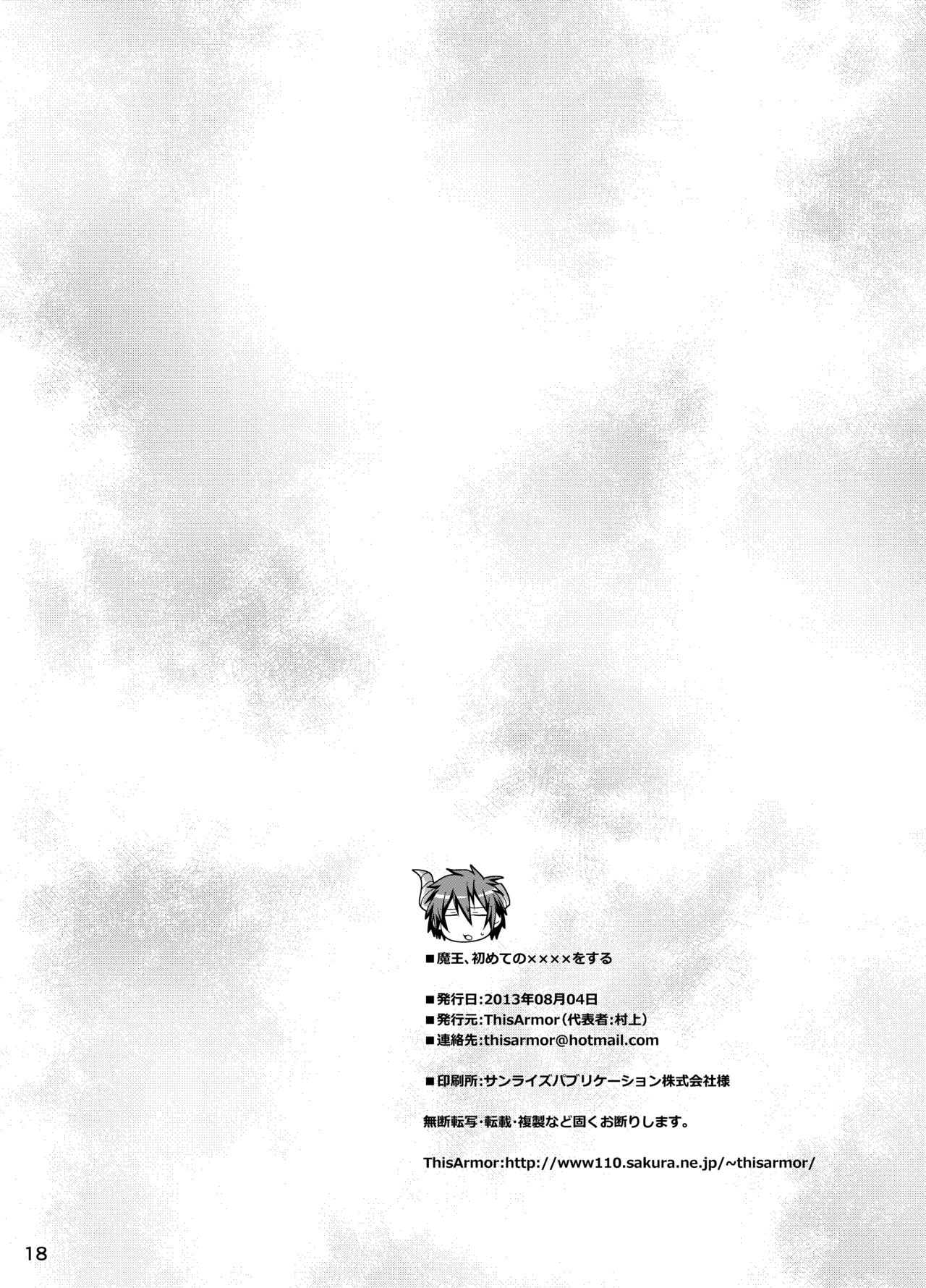 [ThisArmor (Murakami)] Maou, Hajimete no xxxx o suru (Hataraku Maou-sama!) [Digital] [ThisArmor (村上)] 魔王、初めての××××をする (はたらく魔王さま!) [DL版]