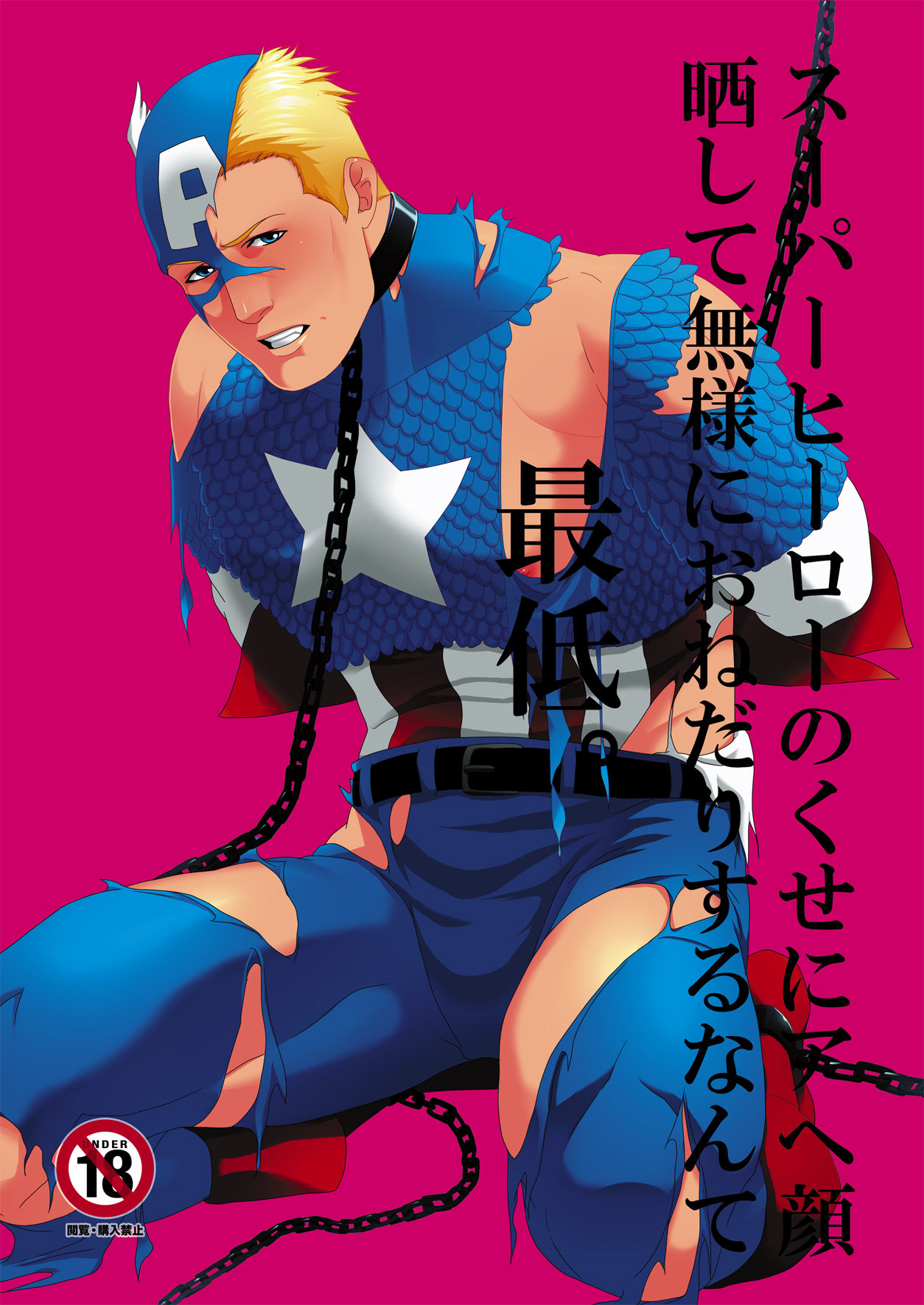 [MA2 (Momose Sei)] Super Hero no Kuse ni (Avengers) [Digital] [MA2 (百瀬せー)] スーパーヒーローのくせに (アベンジャーズ) [DL版]