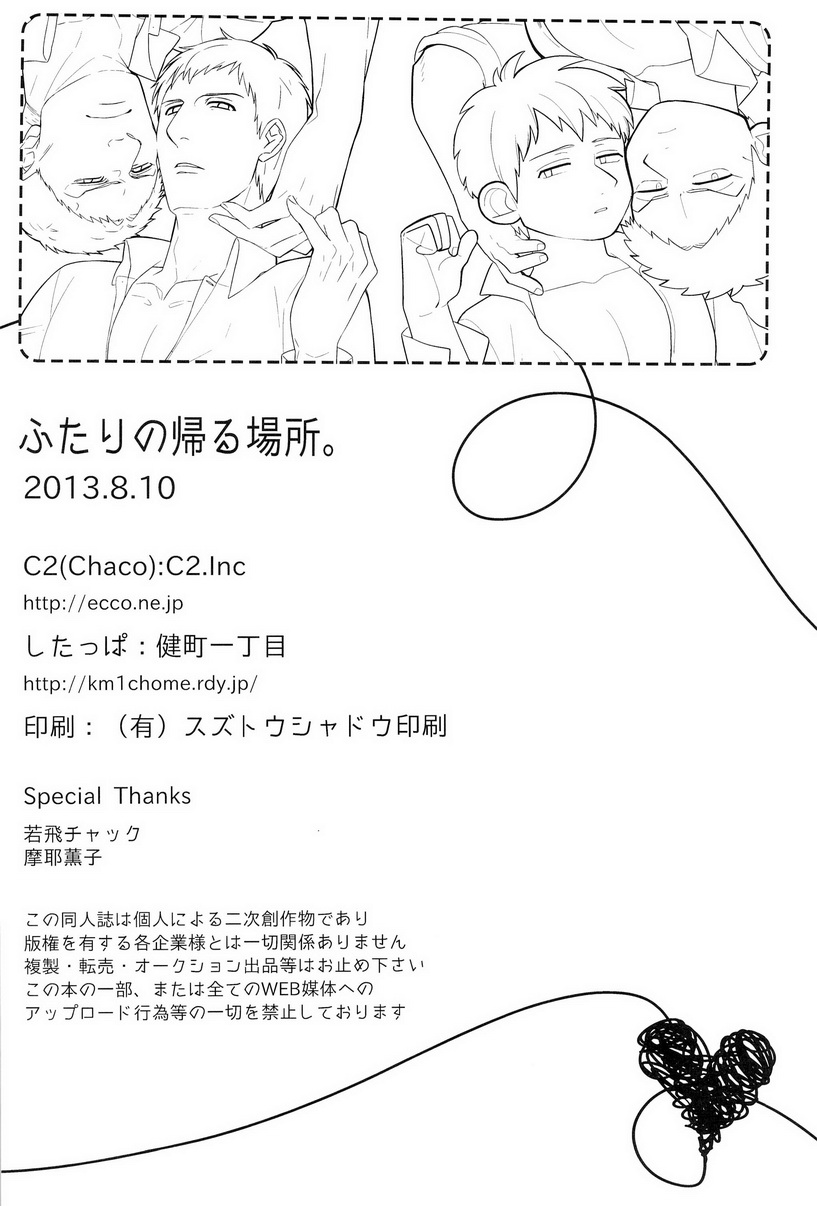 (C84) [C2.Inc, KM1CHOME (C2, Shitappa)] Bokura no Kaeru Basho (Shingeki no Kyojin) (C84) [C2.Inc、健町一丁目 (C2、したっぱ)] ぼくらの帰る場所 (進撃の巨人)