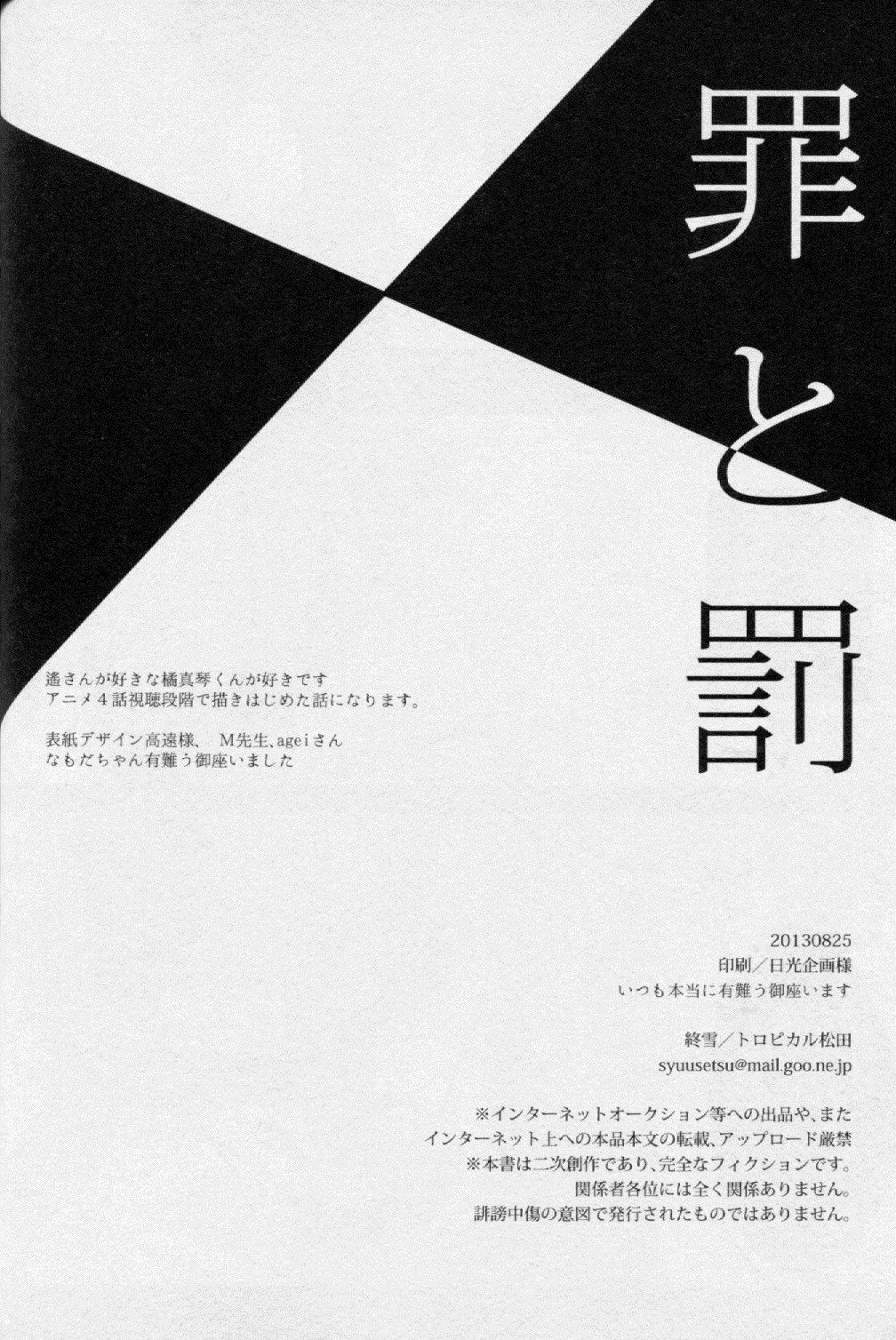 (GOOD COMIC CITY 20) [Syusetsu (Tropical Matsuda)] Tsumi to Batsu (Free!) (GOOD COMIC CITY 20) [終雪 (トロピカル松田)] 罪と罰 (Free!)