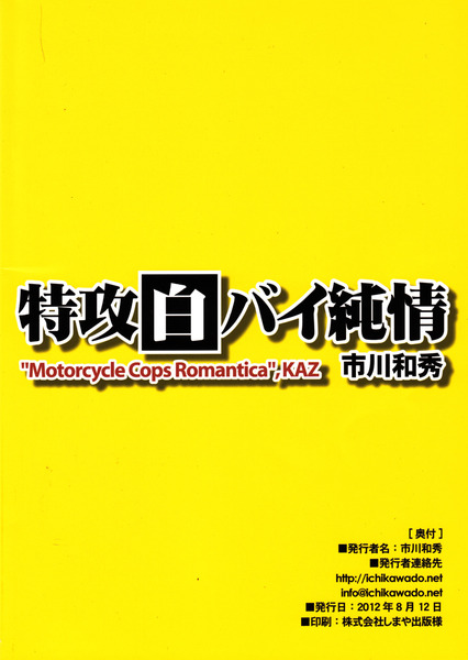 (C82) [Ichikawa Gekibansha (Ichikawa Kazuhide)] Tokkou Shirobai Junjou - MOTORCYCLE COPS ROMANTICA (C82) [市川劇版社 (市川和秀)] 特攻白バイ純情