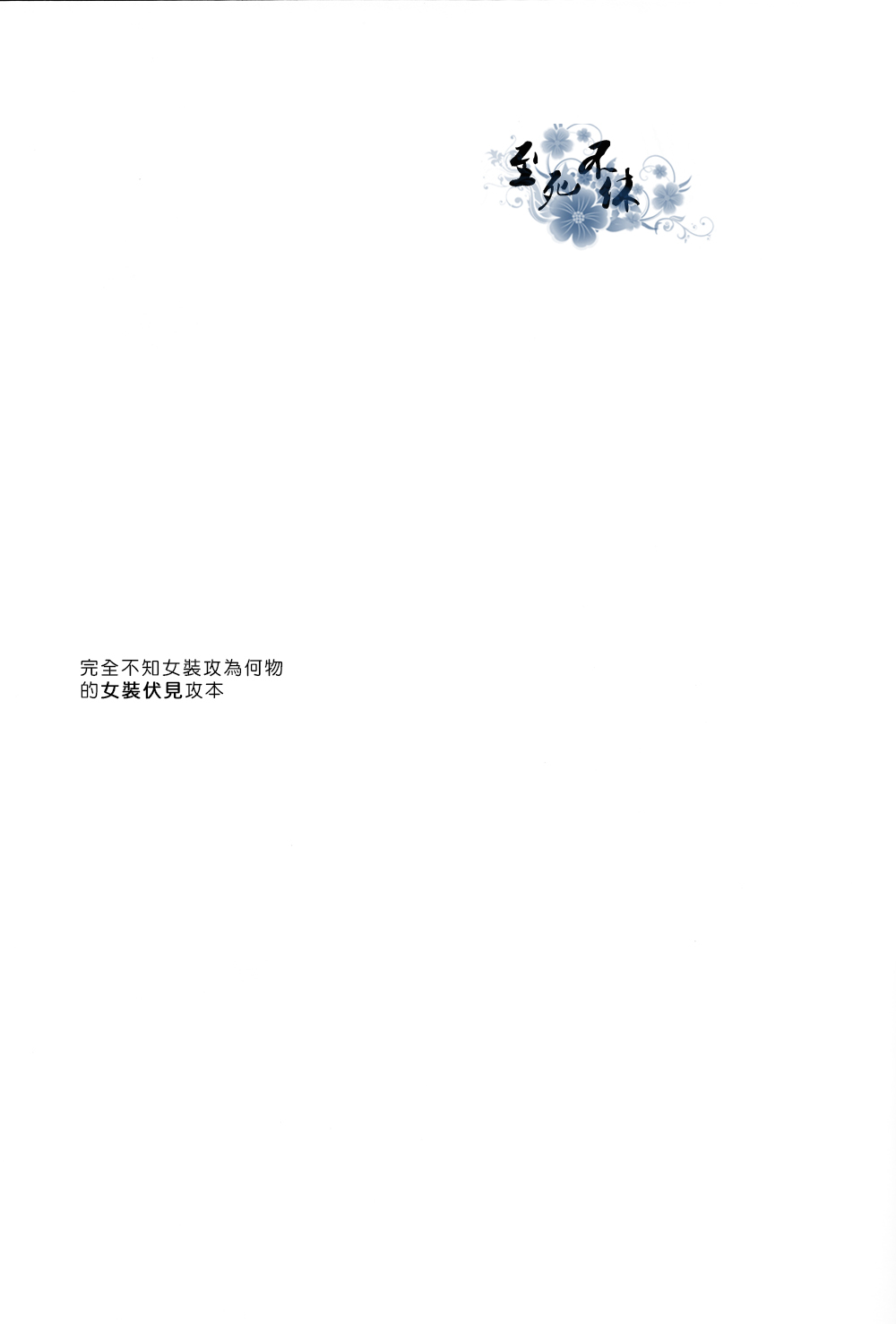 (C84) [Iozz (Konno Seara)] Josou Fushimi-san to doutei Yata-kun (K) [Chinese] (C84) [lozz (紺野せあら)] 女装伏見さんと童貞八田くん (K) [中国翻訳]