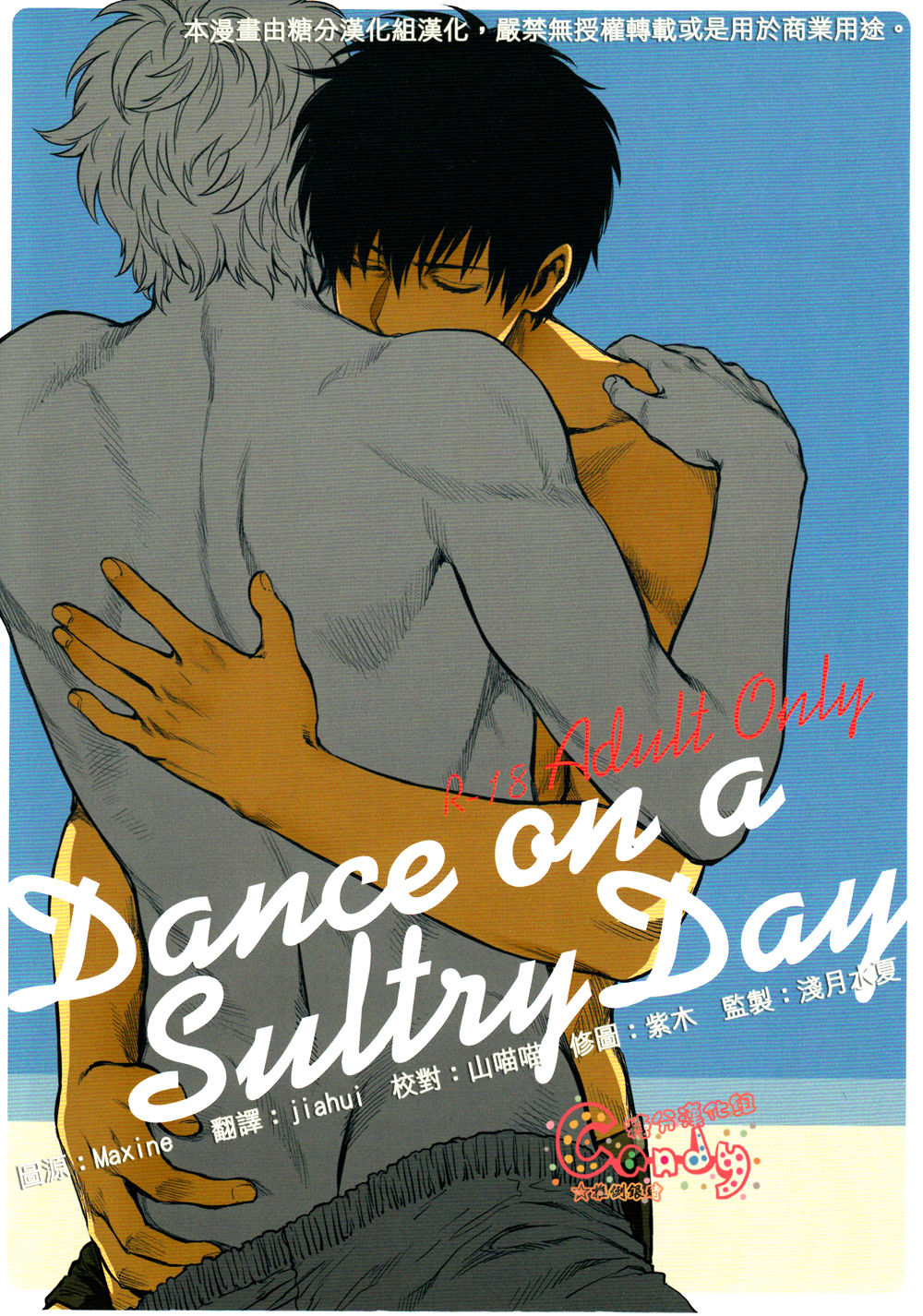 [3745HOUSE (Mikami Takeru)] Dance on a SultryDay (Gintama) [Chinese] [3745HOUSE (ミカミタケル)] Dance on a SultryDay (銀魂) [中国翻訳]