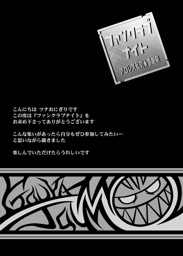 [MEN'S GJ!! (Tsuna Onigiri)] Fan Club Night [MEN'S GJ!! (ツナおにぎり)] ファンクラブナイト