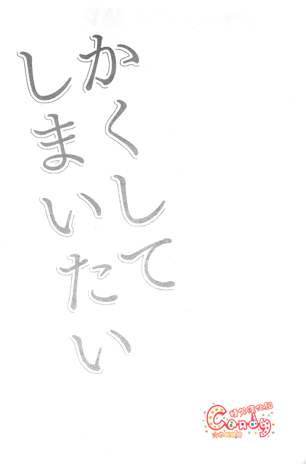 (C83) [3745HOUSE (MIkami Takeru)] Kakushite Shimaitai (Gintama) [Chinese] (C83) [3745HOUSE (ミカミタケル)] かくしてしまいたい (銀魂) [中国翻訳]