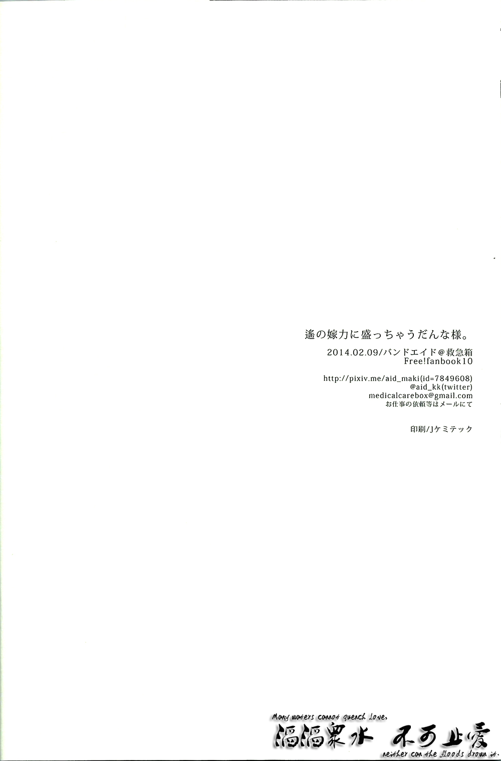(Renai Survival) [Kyuukyuubako (Band Aid)] Haruka no Yomeryoku ni Mocchau Danna-sama. (Free!) [Chinese] (恋愛サバイバル) [救急箱 (バンドエイド)] 遙の嫁力に盛っちゃうだんな様。 (Free!) [中国翻訳]