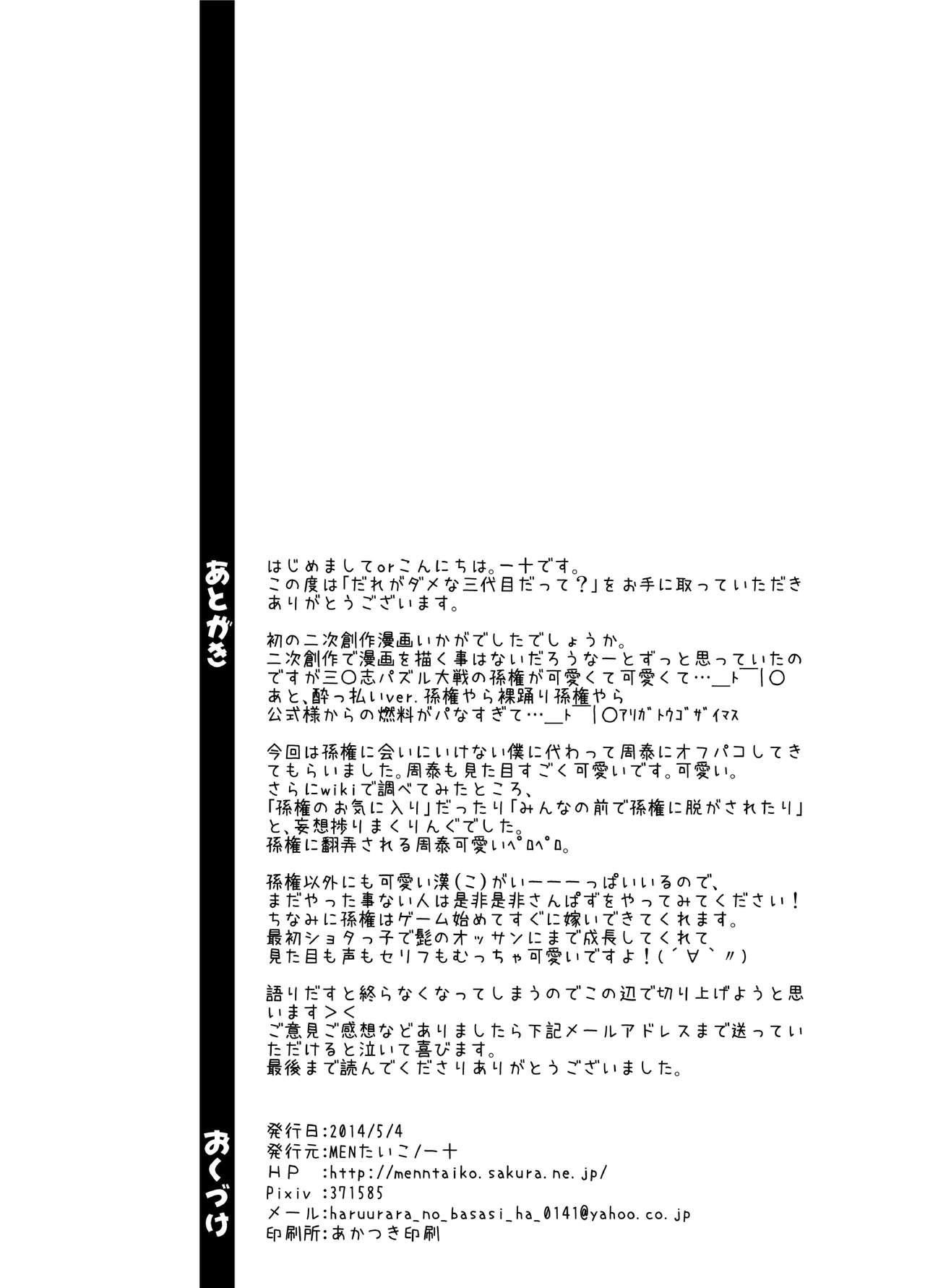 [Mentaiko (Itto)] Dare ga Damena Sandaime Datte? (Sangokushi Puzzle Taisen) [Digital] [♂めんたいこ♂ (一十)] だれがダメな三代目だって? (三国志パズル大戦) [DL版]