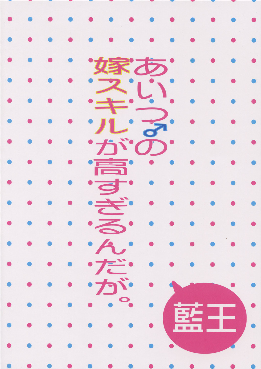 (HaruCC19) [Aiou (Aoshi Hina)] Aitsu no Yome Skill ga Takasugirundaga. (Free!) (HARUCC19) [藍王 (藍詩ひな)] あいつの嫁スキルが高すぎるんだが。 (Free!)