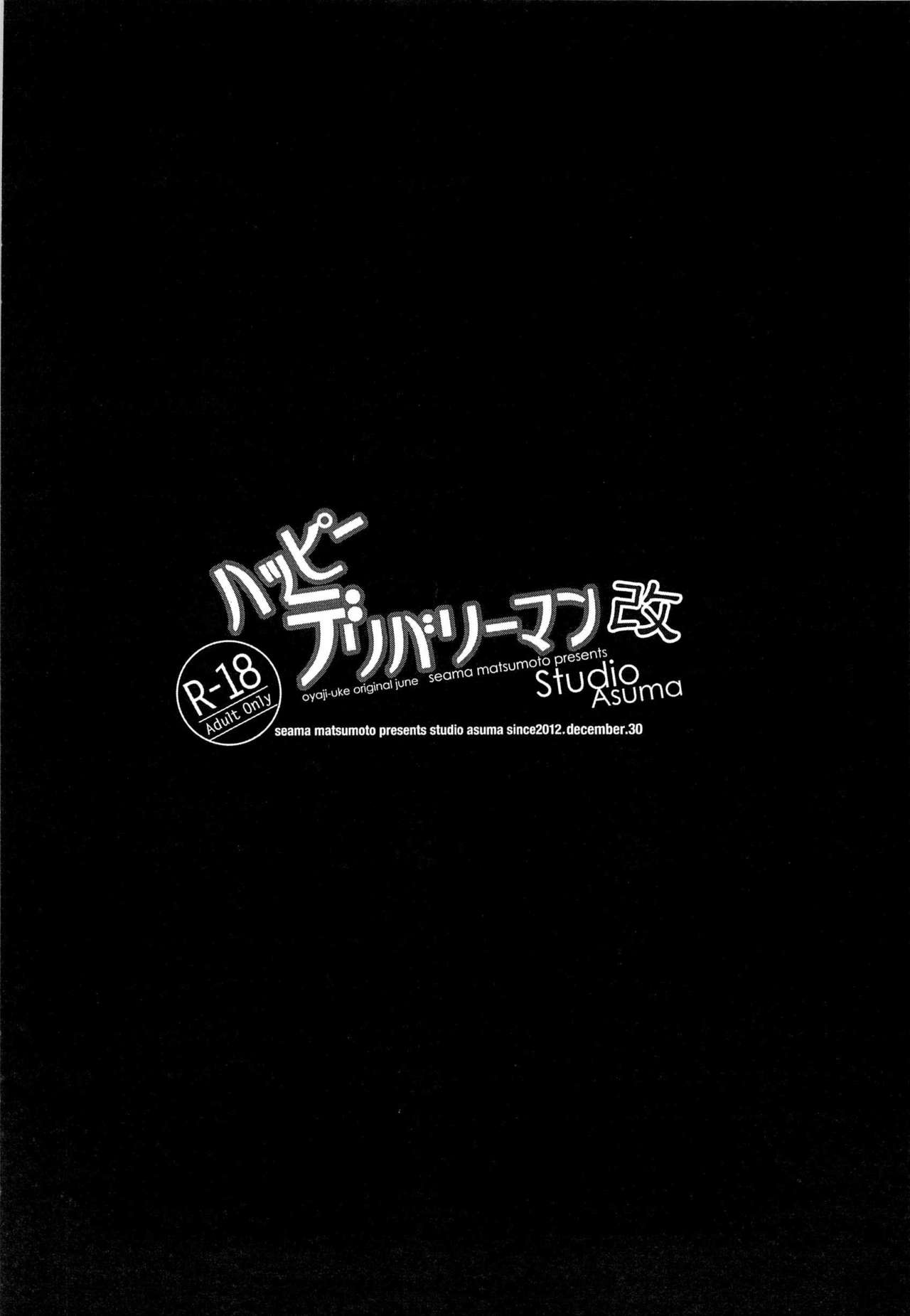 (C83) [STUDIO ASUMA (Matsumoto Seama)] Happy Deliveryman Kai (C83) [STUDIO ASUMA (マツモトシィマ)] ハッピーデリバリーマン改