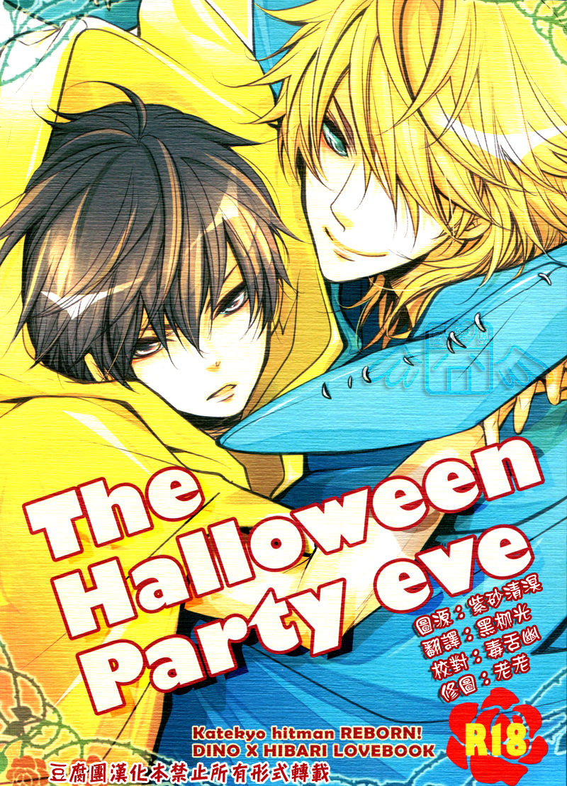 [Banyuu (Aoi Levin)] The Halloween Party eve (Katekyoo Hitman REBORN!) [Chinese] [万有 (あおいれびん)] The Halloween Party eve (家庭教師ヒットマンREBORN!) [中国翻訳]