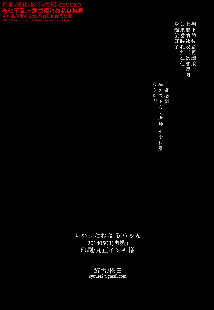 [Shuusetsu (Tropical Matsuda)] Yokatta ne Haru-chan (Free!) [Chinese] [終雪 (トロピカル松田)] よかったねはるちゃん (Free!) [中国翻訳]