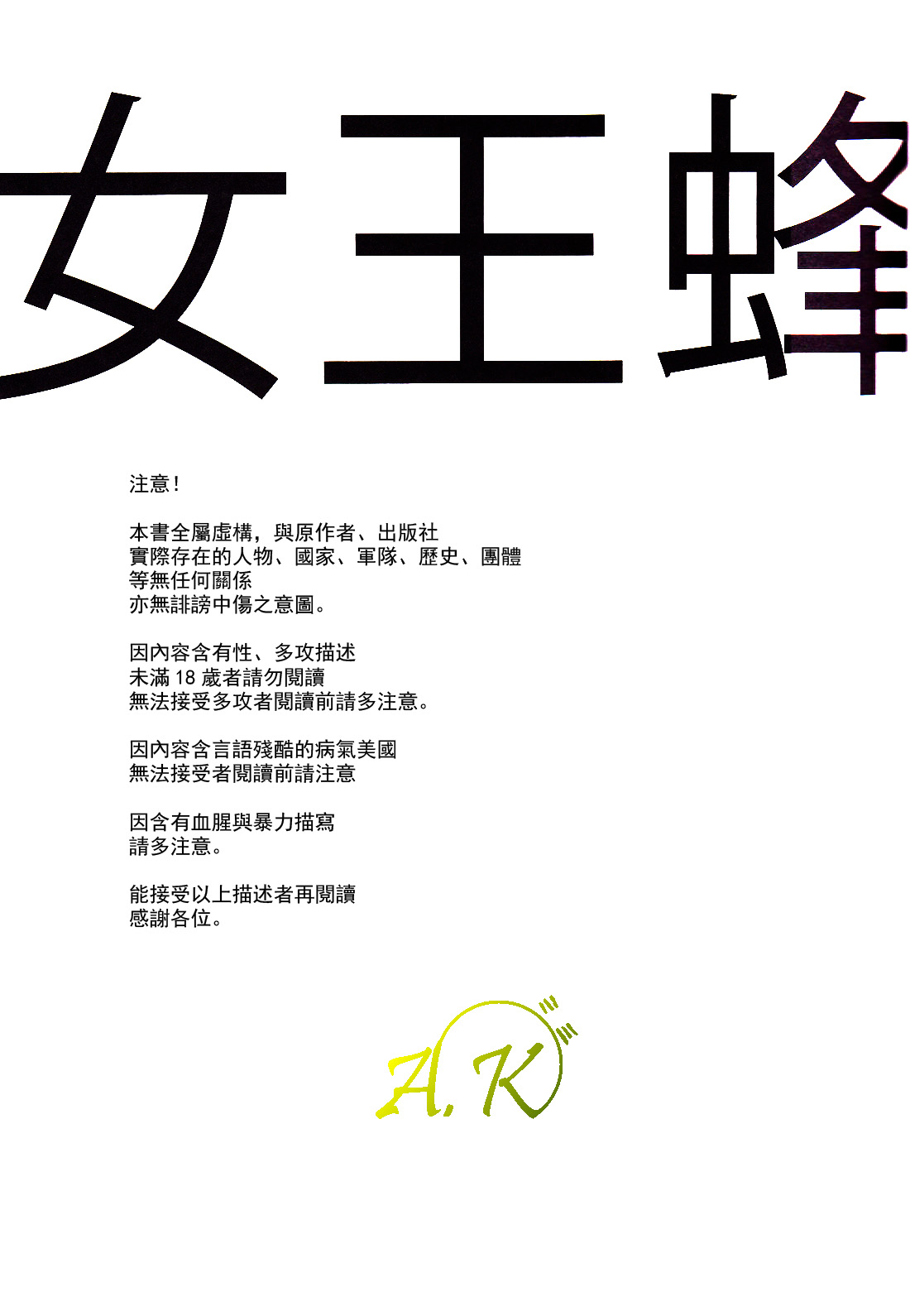 [Rainy (Amemori Gigi)] Jooubachi (Hetalia: Axis Powers) [Chinese] {AK} [レイニー (雨森ジジ)] 女王蜂 (Axis Powers ヘタリア) [中国翻訳]