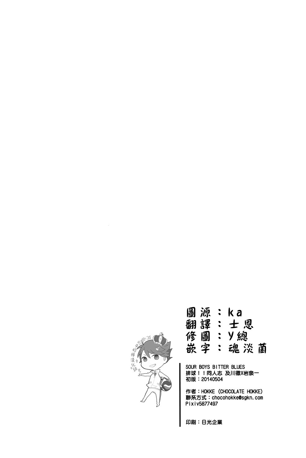 (SUPER23) [CHOCOLATE HOKKE (HOKKE)] SOUR BOY's BITTER BLUES (Haikyuu!!) [Chinese] [阿徹的牛奶棒漢化組] (SUPER23) [チョコレートホッケ(ほっけ)] サワー・ボーイズ・ビター・ブルー (ハイキュー!!) [中国翻訳]