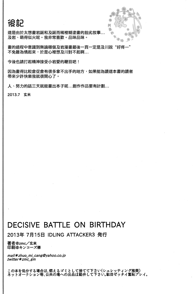 (IDLING ATTACKER3) [zmc (Genmai)] DECISIVE BATTLE ON BIRTHDAY (Haikyuu!!) [Chinese] [阿徹的牛奶棒漢化組] (IDLING ATTACKER3) [zmc (玄米)] DECISIVE BATTLE ON BIRTHDAY (ハイキュー!!) [中国翻訳]