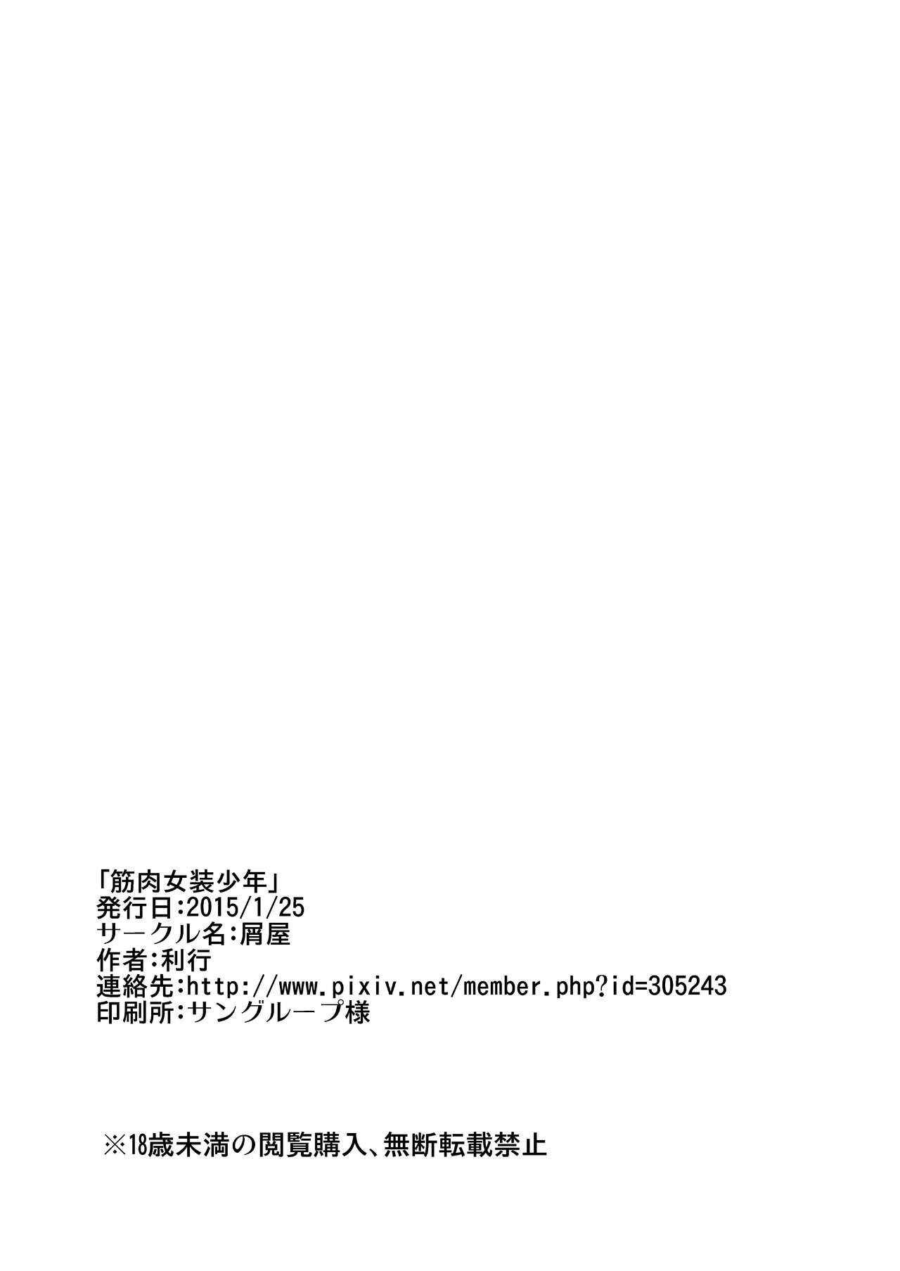 [Kuzuya (Toshiyuki)] Kinniku Josou Shounen (Yowamushi Pedal) [Chinese] [空想少年汉化] [屑屋 (利行)] 筋肉女装少年 (弱虫ペダル) [中国翻訳]