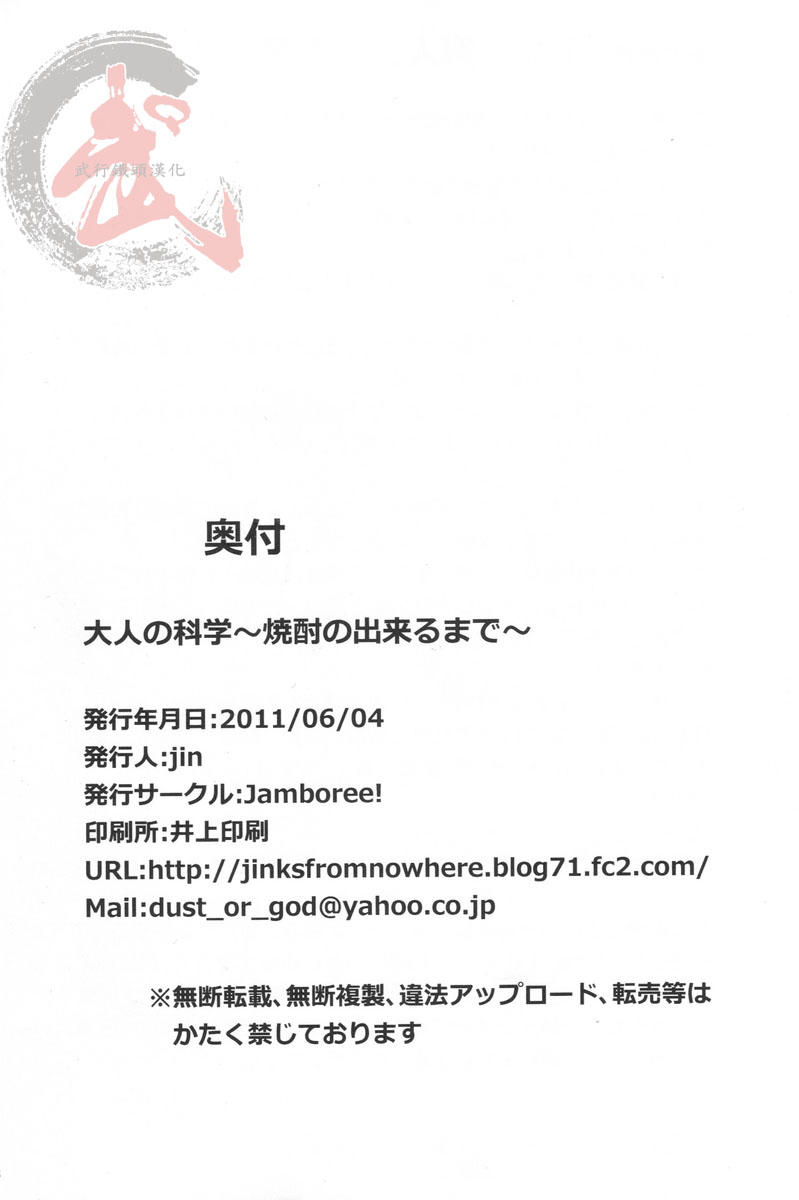 [Jamboree! (jin)] Otona no Kagaku ~Shouchuu no Dekiru made~ [Chinese] [Digital] [Jamboree! (jin)] 大人の科学～焼酎の出来るまで～ [中国翻訳] [DL版]