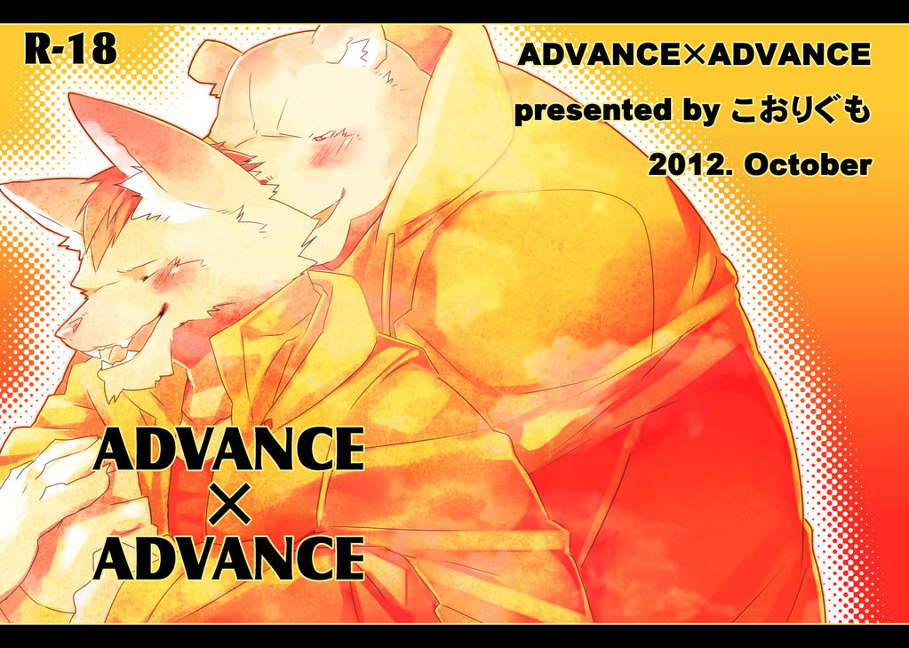(Fur-st 4) [Koorigumo (KENN)] ADVANCE x ADVANCE (ふぁーすと4) [こおりぐも (KENN)] ADVANCE×ADVANCE