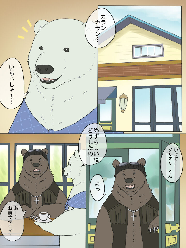 [Otousan (Otou)] Shirokuma-san to Haiiroguma-san ga Ecchi suru dake [尾刀産 (尾刀)] 白熊さんと灰色熊さんがエッチするだけ