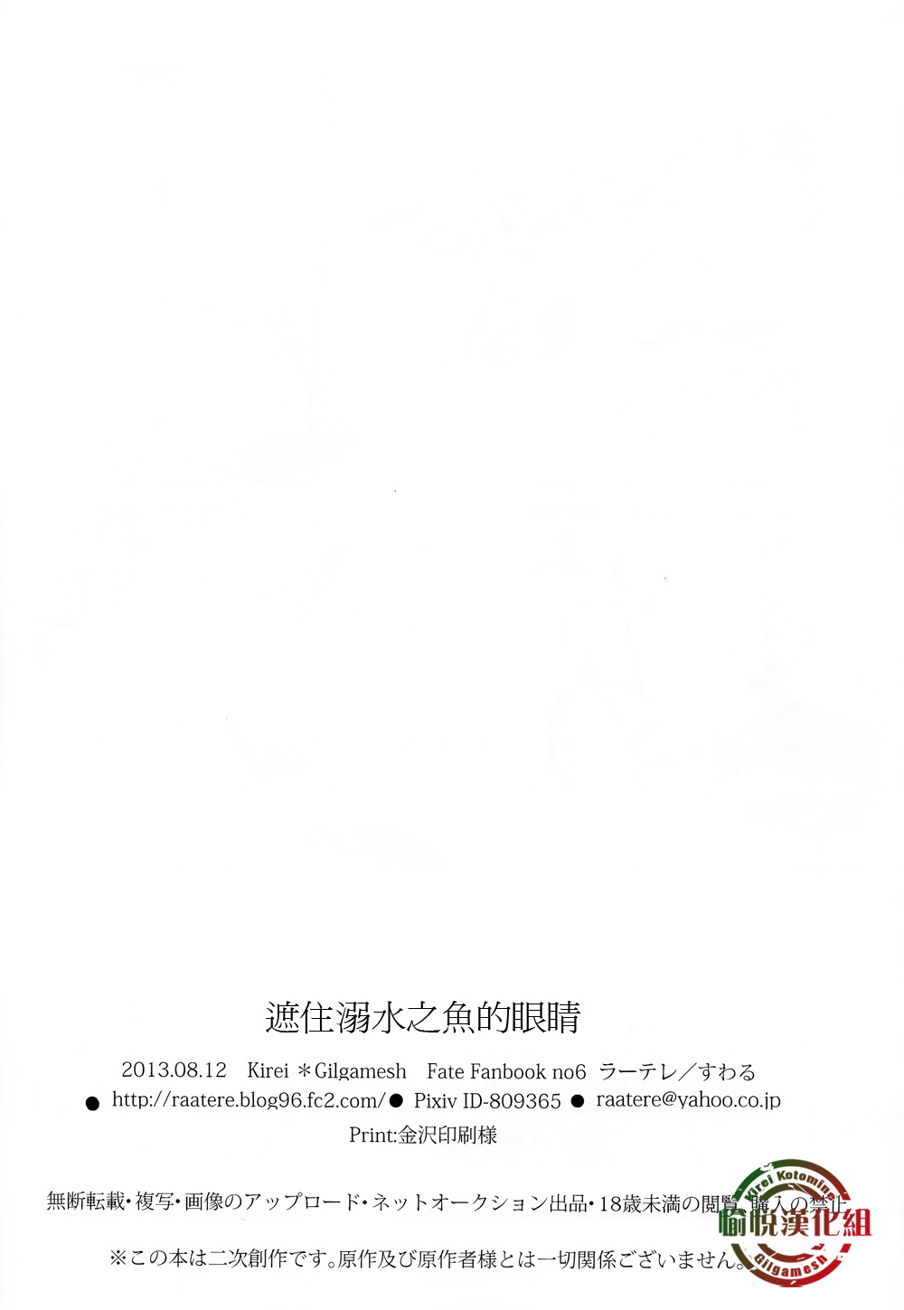 (C84) [Raatere (Suwaru)] Oboreru Sakana ni Mekakushi o | 遮住溺水之魚的眼睛 (Fate/zero) [Chinese] [愉悦漢化組] (C84) [ラーテレ (すわる)] 溺れる魚に目隠しを (Fate/Zero) [中国翻訳]