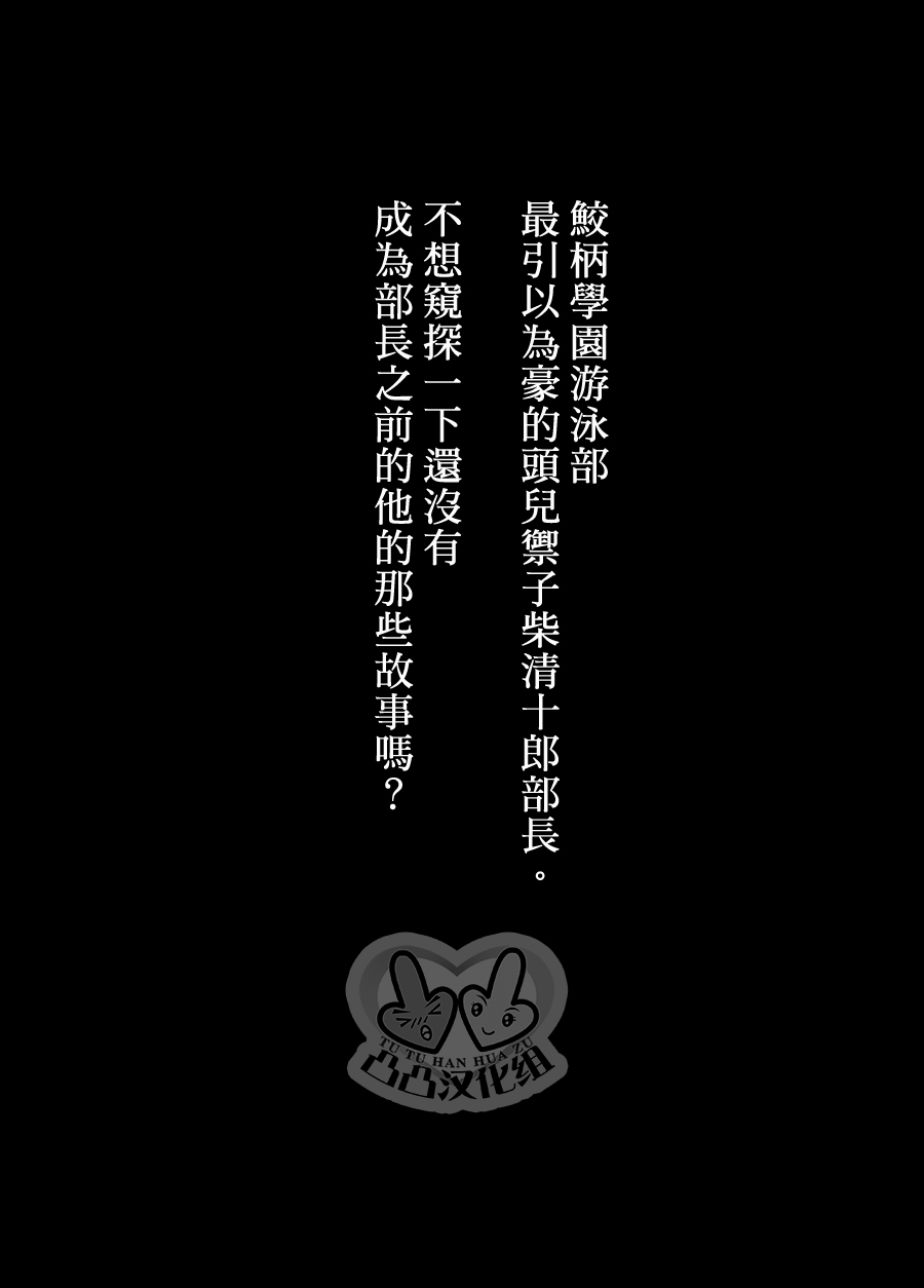 (Renai Jiyuugata! Natsu Honban) [Good Bye Life (Melu)] -Samezuka Gakuen Bitch Buchou Episode.0- Mikoshiba Seijuurou 2-nensei, Senpai no Seishori Uketamawarinasu! (Free!) [Chinese] [凸凸汉化组] (恋愛自由形!夏本番) [Good Bye Life (Melu)] -鮫柄学園ビッチ部長 Episode.0- 御子柴清十郎2年生、先輩の性処理承りなす! (Free!) [中国翻訳]
