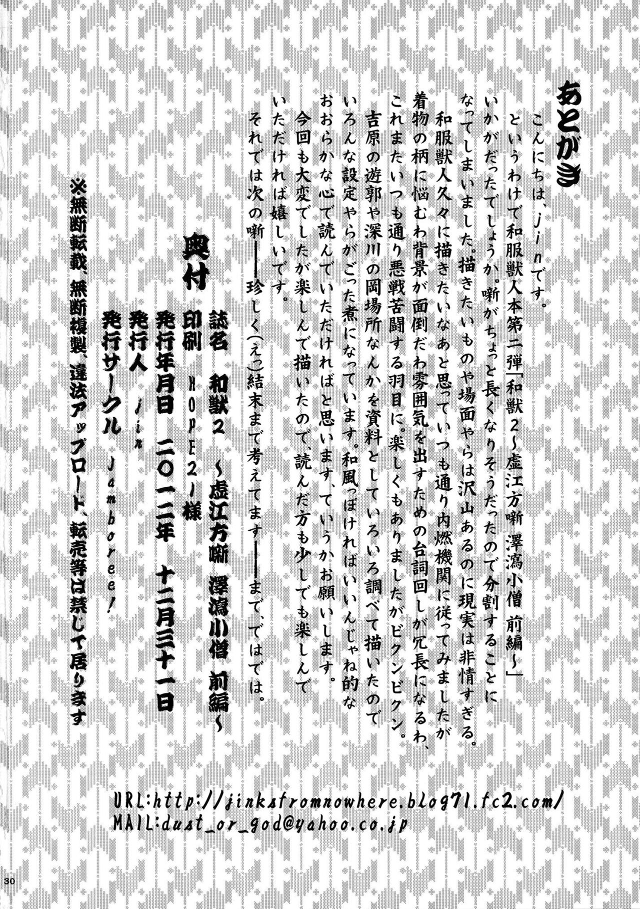 (C83) [Jamboree! (jin)] Wa Juu 2 ~Kyokou-gata Banashi Omodaka Kozou Zenpen~ [Chinese] (C83) [Jamboree! (jin)] 和獣2～虚江方噺 澤瀉小僧 前編～ [中国翻訳]