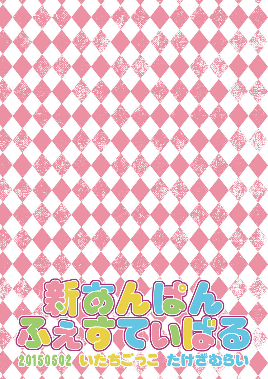 [Itachi Gokko (Takezamurai)] Shin Anpan Festival 1 (Soreike! Anpanman) [Digital] [いたちごっこ (武侍)] 新あんぱんふぇすてぃばる① (それいけ!アンパンマン) [DL版]