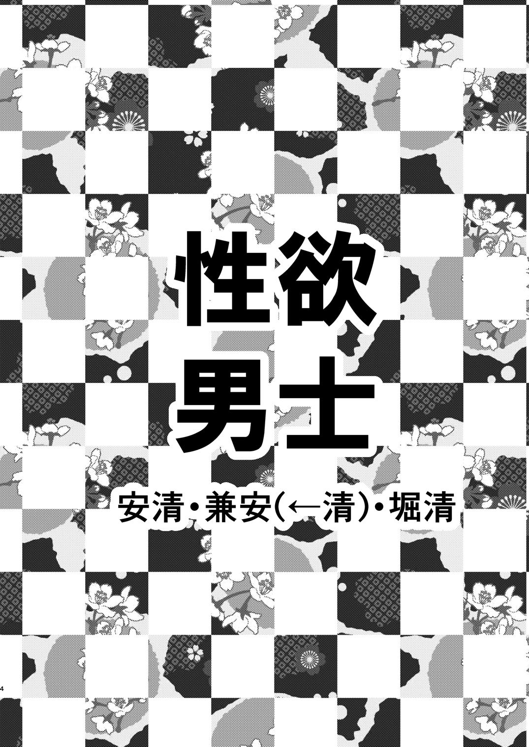 [Valerian (Fubuki Kaede)] Seiyoku Danshi (Touken Ranbu) [Digital] [バレリアン (フブキ楓)] 性欲男士 (刀剣乱舞) [DL版]
