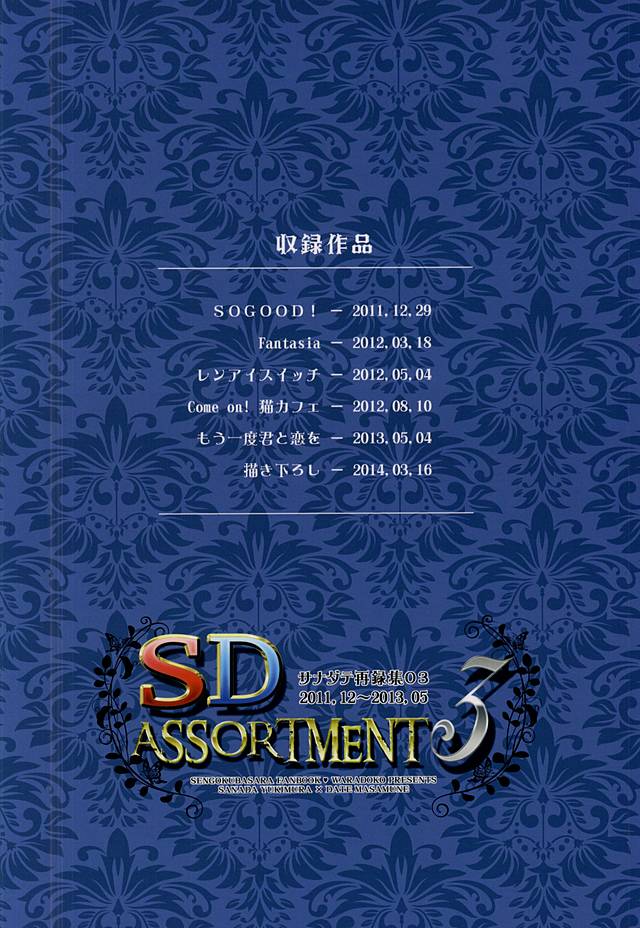 (HaruCC19) [Waradoko (Warabi Ginta)] SD ASSORTMENT3 (Sengoku Basara) (HARUCC19) [わらどこ (わらび銀汰)] SD ASSORTMENT3 (戦国BASARA)