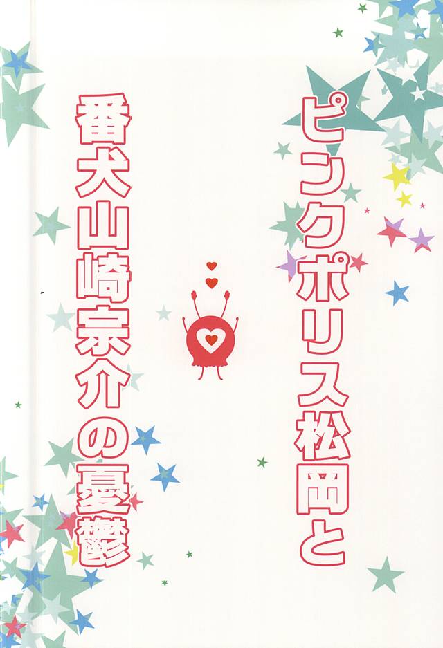 (Renai Jaws 5) [3:00 (Akagi Yuuki)] Pink Police Matsuoka to Banken Yamazaki Sousuke no Yuuutsu (Free!) (恋愛ジョーズ5) [3:00 (赤城裕樹)] ピンクポリス松岡と番犬山崎宗介の憂鬱 (Free!)