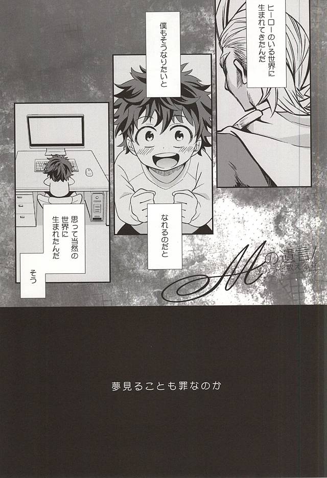(Hanjuku Hero Life 2) [bb (Ume)] M no Yuigon / Kinou o Kazoeru Mono (My Hero Academia) (熟ヒーローライフ2) [bb (うめ)] Mの遺言/きのうを数える者 (僕のヒーローアカデミア)
