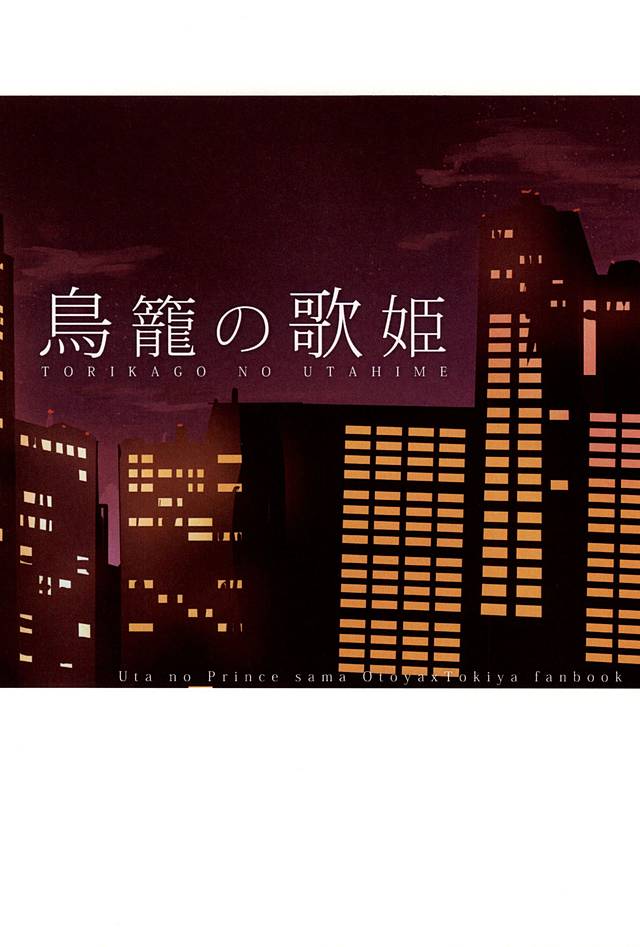 (Love Song ☆ Lesson ♪ 14th) [MixTurE (Nori)] Torikago no Utahime (Uta no Prince-sama) (ラブソング☆レッスン♪14th) [MixTurE (のり)] 鳥籠の歌姫 (うたの☆プリンスさまっ♪)