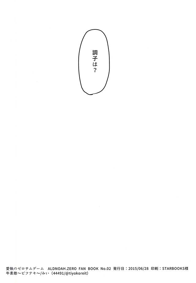 (ZERO no Hakobune 2) [Bifteck (Mii)] Aishuu no Zero-sum Game (ALDNOAH.ZERO) (ZEROの方舟2) [牛素敵～ビフテ (みい)] 愛執のゼロサムゲーム (アルドノア・ゼロ)