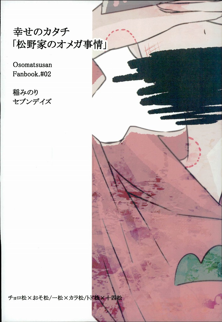 [7days (Ineminori)] Shiawase no Katachi “Matsuno-ke no Omega Jijou” (Osomatsu-san) [7days (稲みのり)] 幸せのカタチ『松野家のオメガ事情』 (おそ松さん)