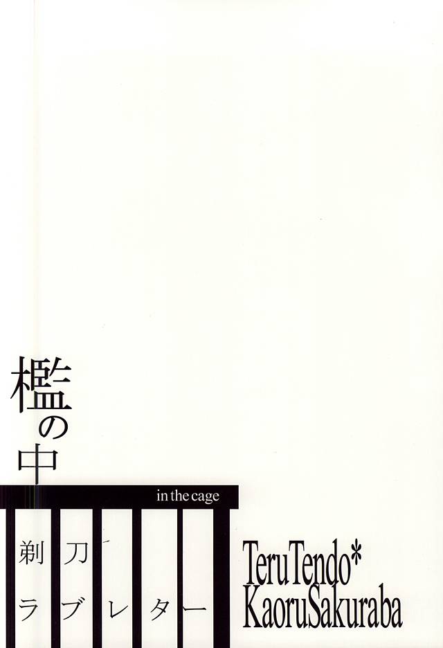 (Dramatic Change 3) [KamisoliLoveLetter (Sanagima)] Ori no Naka - In the cage (THE IDOLM@STER SideM) (ドラマティックチェンジ3) [剃刀ラブレター (さなぎ繭)] 檻の中 (アイドルマスター SideM)