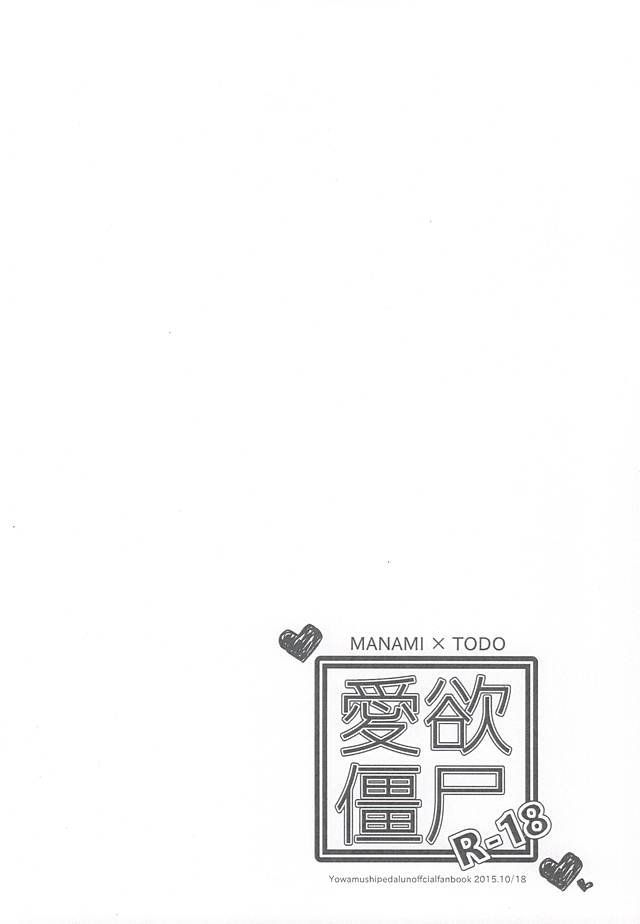 (Aoi Sangaku no Tenshi-sama 3) [AR. (Yuri)] Aiyoku Kyonshi (Yowamushi Pedal) (青い山岳の天使様3) [AR. (ユウリ)] 愛欲僵尸 (弱虫ペダル)