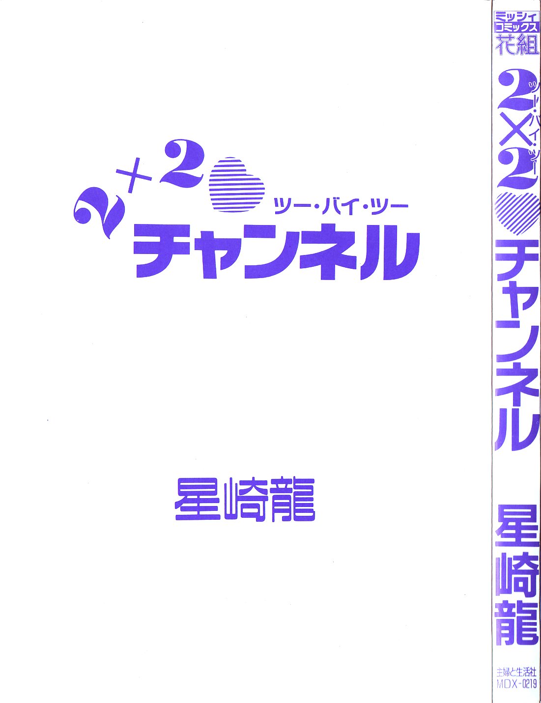 [Hoshizaki Ryuu] 2x2 Channel [星崎龍] 2&times;2チャンネル