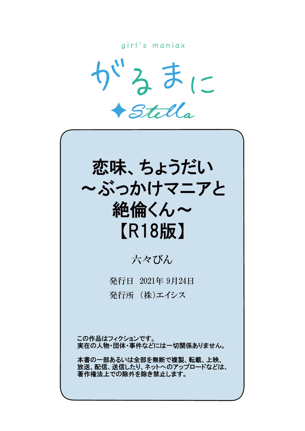 [Rokuroku Bin] Koi Aji, Choudai ~Bukkake Mania to Zetsurin-kun~ [R18 Ban] [Chinese] [逃亡者×真不可视汉化组] [六々びん] 恋味、ちょうだい～ぶっかけマニアと絶倫くん～【R18版】 [中国翻訳]