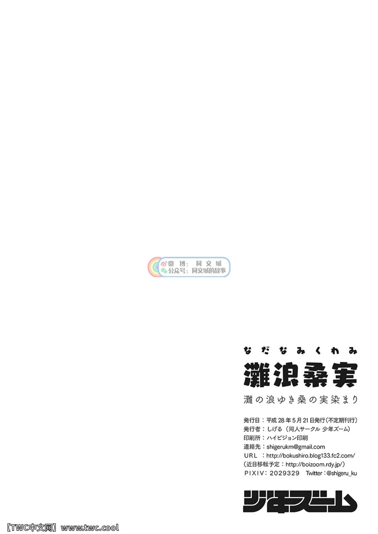 [Shounen Zoom (Shigemaru Shigeru)] Nada Nami Kuwa Mi [Chinese] [同文城] [Digital] [少年ズーム (重丸しげる)] 灘浪桑実 [中国翻訳] [DL版]