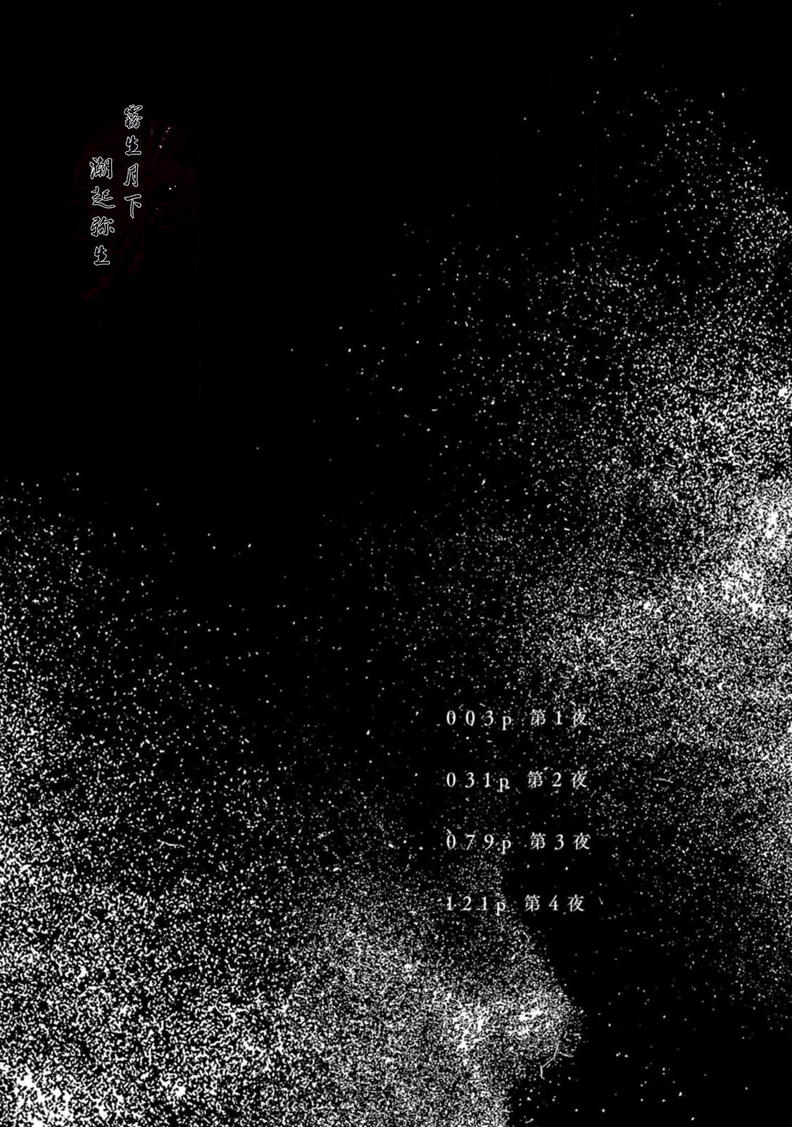 [Moriyo] Shiroi Asa ni | 皓白之朝 Ch. 1 [Chinese] [霧吹弥生漢化組] [Digital] [森世] 白い朝に 第1話 [中国翻訳] [DL版]