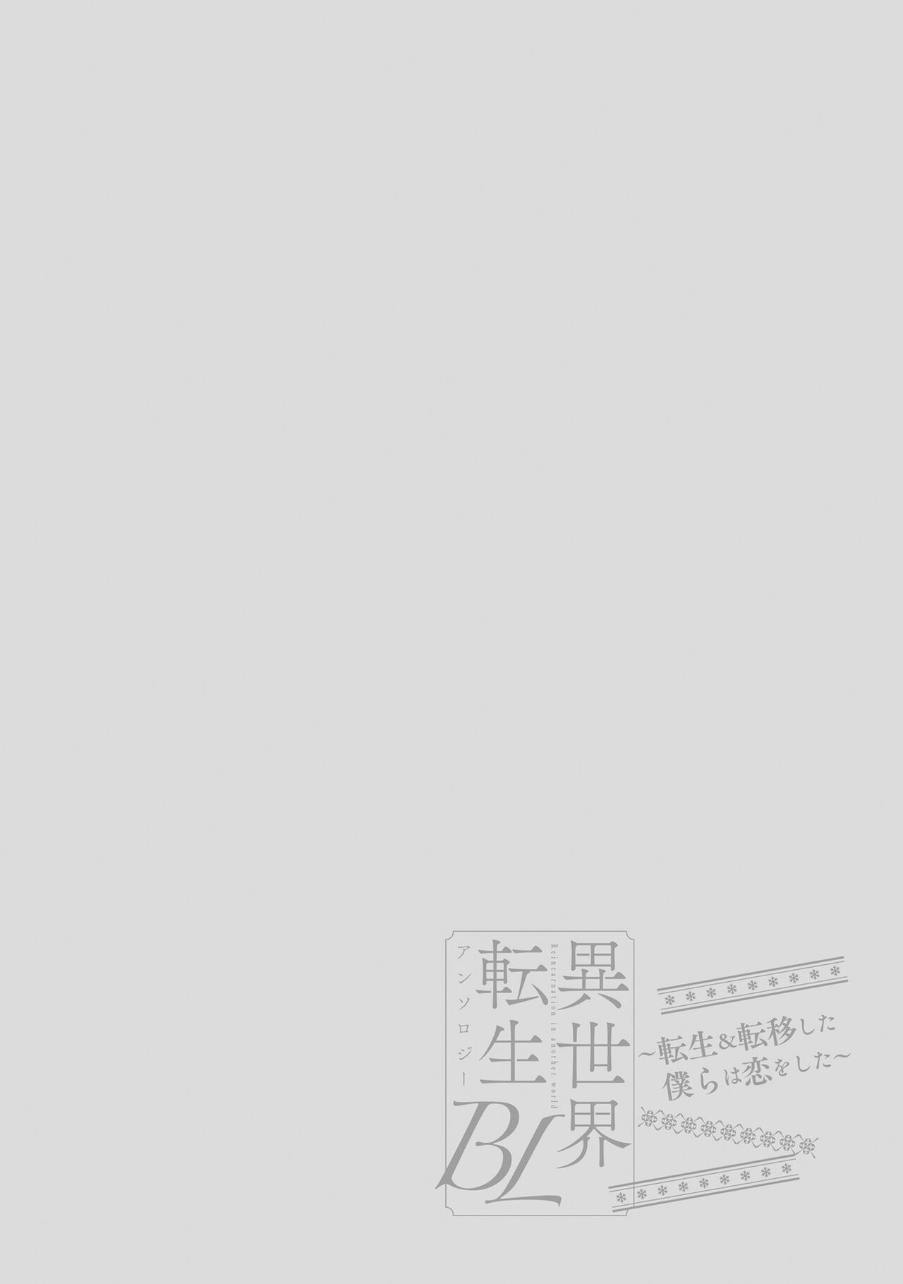 [Anthology] Isekai Tensei BL Anthology ~Tensei & Ten'i Shita Bokura wa Koi o Shita~ vol. 2 | 异世界转生BL合集~转生&传送后 我们坠入爱河~ Vol.2 [Chinese] [冒险者公会] [Digital] [Ongoing] [アンソロジー] 異世界転生BLアンソロジー ～転生＆転移した僕らは恋をした～ vol.2 [中国翻訳] [DL版] [進行中]