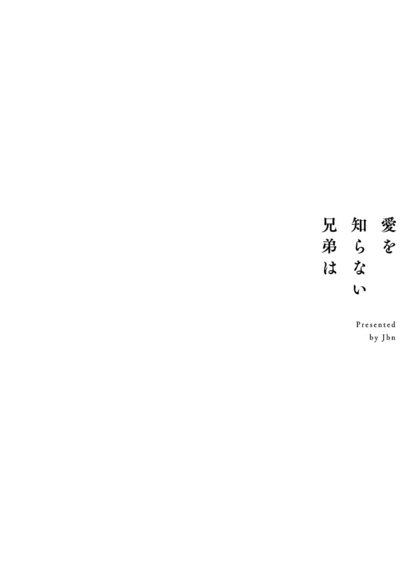 [Jbn] Ai o Shiranai Kyoudai wa | 不懂得爱的兄弟 Ch. 1 [Chinese] [冒险者公会] [Digital] [Jbn] 愛を知らない兄弟は 第1話 [中国翻訳] [DL版]
